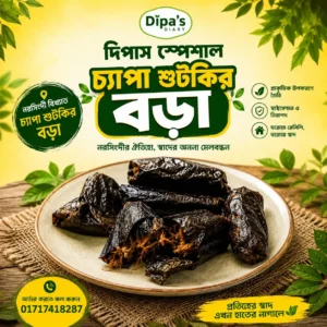 চ্যাপা শুটকির বড়া ২৫ পিস