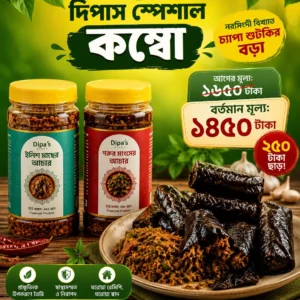 দিপা'স স্পেসাল কম্বো প্যাক